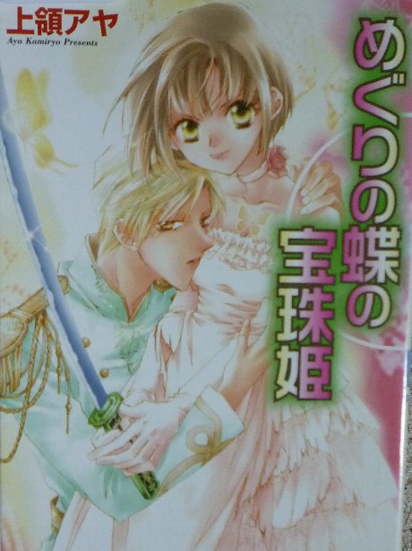 めぐりの蝶の宝珠姫　上領アヤ(著)